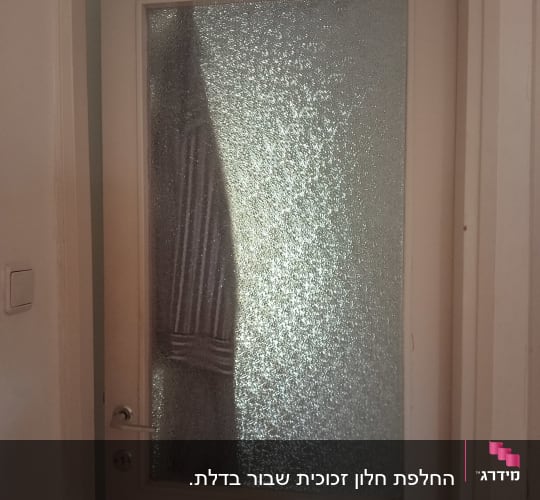 דלת עם זכוכית מחוספסת ותליית מגבת